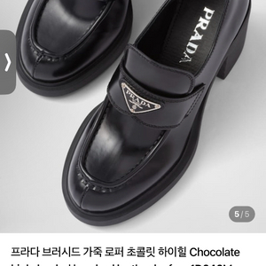 프라다 브러시드 가죽 힐 로퍼 35.5 새상품