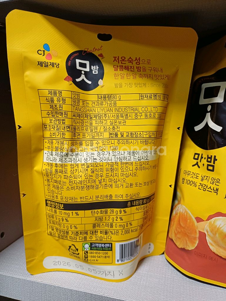 CJ 제일제당 맛밤 80g 10개 택포 14,000원--1