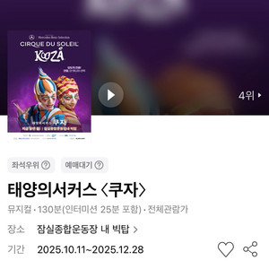 태양의서커스 쿠자 12/27(토) VIP석 2-4연석