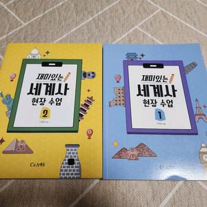 재미있는 세계사 현장수업 1,2권세트