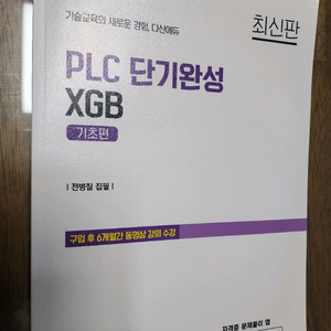 전기기능장 PLC 단기완성 XGB 기초책