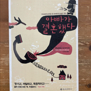 아빠가 결혼했다 - 마리나 레비츠카