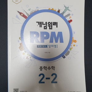 중학 뉴런 수학2 하+ RPM 중학수학 2-2- 미사용