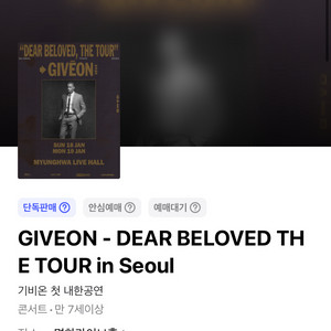 기비온 내한 콘서트 1/19 2층 지정석 1매