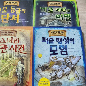 수학 두뇌 계발 게임 1~4권
