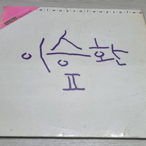 이승환 2집 LP