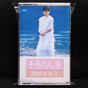 오카다 유키코 十月の人魚 카세트 테이프