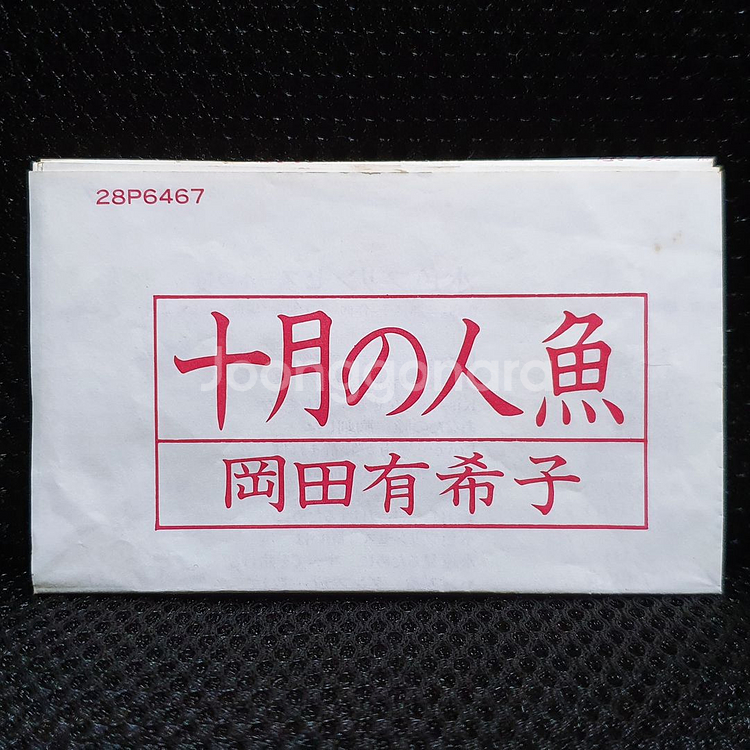 오카다 유키코 十月の人魚 카세트 테이프--7