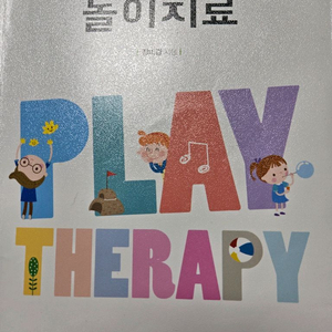 놀이치료 PLAY THERAPY