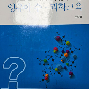영유아수과학교육 교재