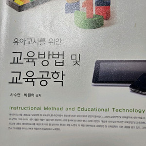 유아교사를 위한 교육방법 및 교육공학