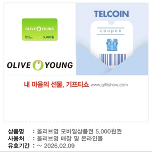 올리브영 5천원 모바일상품권