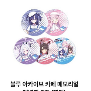 블루아카이브 카페 메모리얼 캔뱃지 5종 미개봉 미사용 새상품 이미지