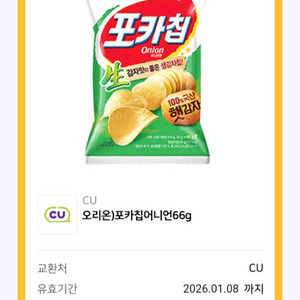 cu 포카칩 교환권
