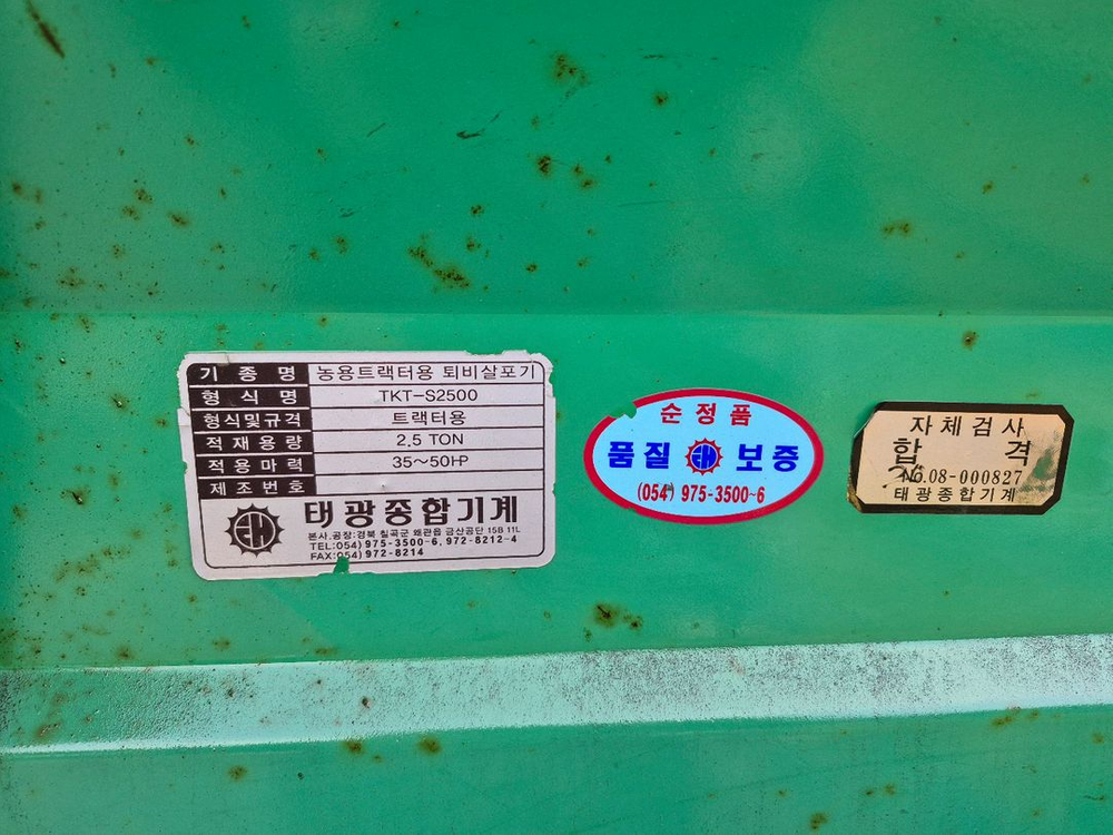 태광 퇴비살포기 2.5톤--3