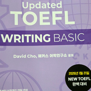 2026 해커스 토플 베이직 basic 리딩,라이팅,스피킹 세트