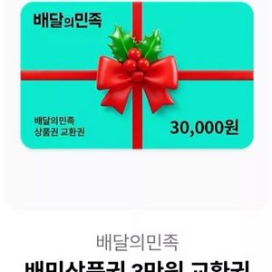 [안전거래 가능]배민 금액권 10&5&4&3&2 만원권 판매 합니다(거래내역1000건이상)