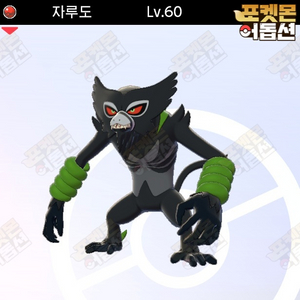 자루도 / 포켓몬스터 / 닌텐도 스위치 이미지