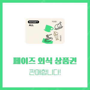 3초답)) 페이즈(아웃백,빕스,롯데리아,서가앤쿡,매드포갈릭 메가커피 공차 설빙) /맥도날드 스마일기프트 애슐리