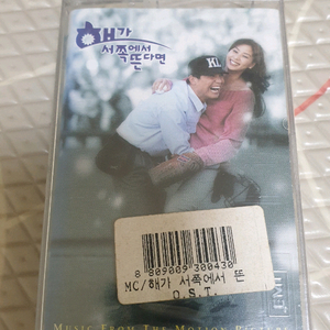 해가 서쪽에서 뜬다면 OST 카세트테이프 미개봉