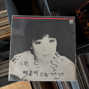 가요 혜은이 16집 - 열정, 파란 나라 LP