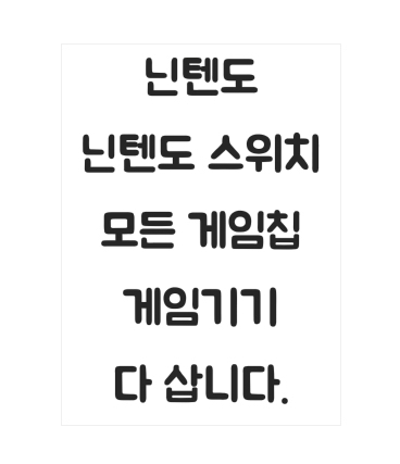 매입 닌텐도 닌텐도스위치 oled 3ds 플스5 ps5 닌텐도스위치라이트 게임보이 포켓몬 젤다 마리오 동물의숲 구매 이미지