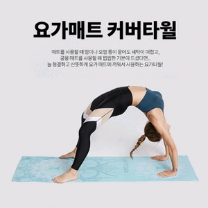 인트라 이노센스 요가매트 커버 타월(185x56cm)
