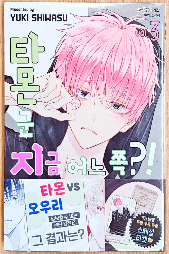 [미개봉][초판] 타몬 군 지금 어느 쪽 1~3 시와스 유키 특전 순정 아이돌 이중인격 러브 코미디 타카네와 하나--5