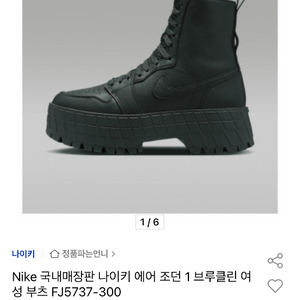 나이키에어조던 1 브룩클린 트랙터부츠 250