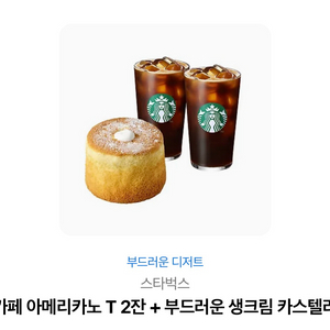 스타벅스 카페 아메리카노 + 생크림 카스텔라 세트