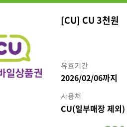 CU 모바일상품권 3천원권