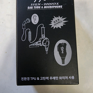 SSEN 2000DX 이어팁 & 마이크 세트