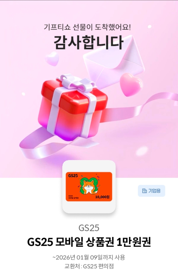 GS25 모바일 상품권 1만원권 3매 일괄 판매 선착 이미지
