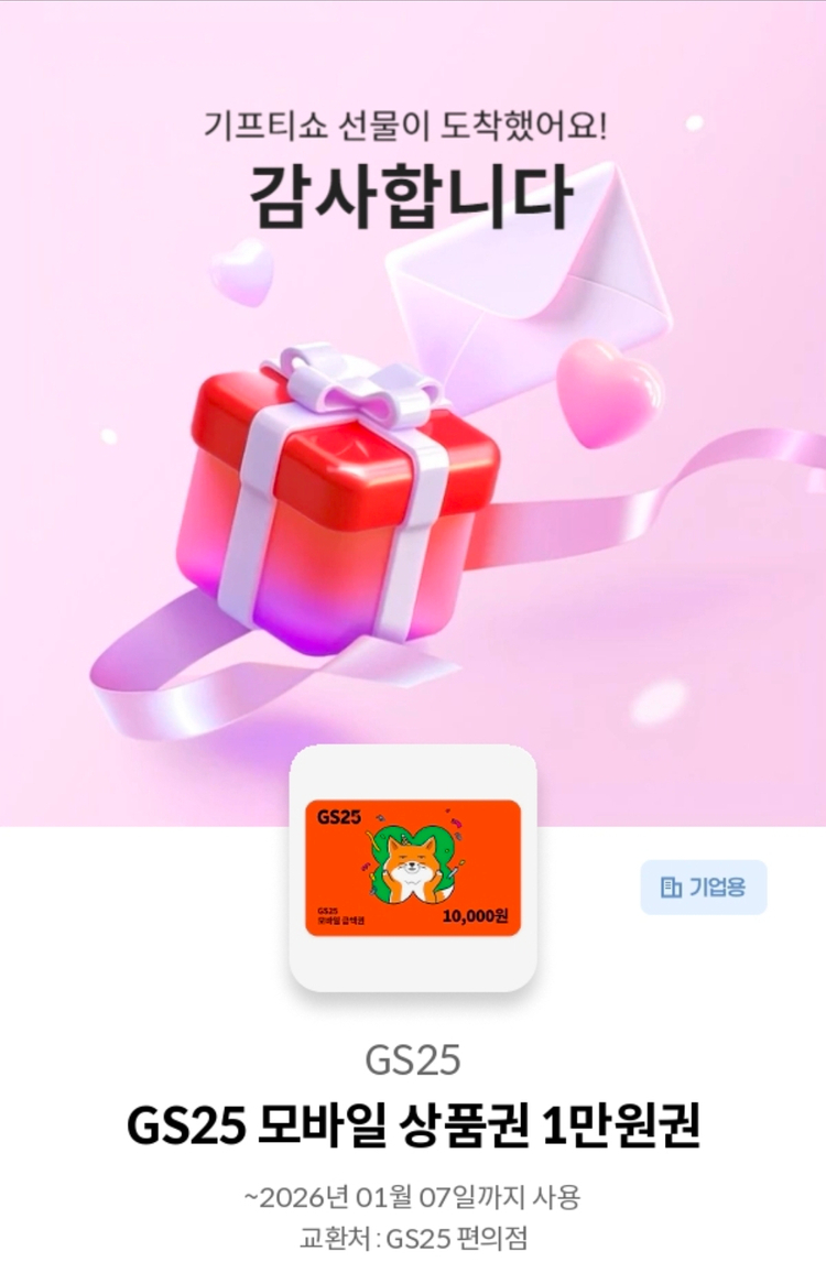 GS25 모바일 상품권 1만원권 3매 일괄 판매 선착 이미지