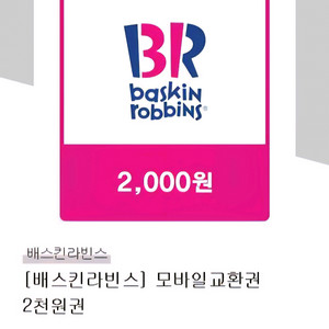 배스킨라빈스 파인트 50% 할인 쿠폰. 2천원권. 싱글레귤러