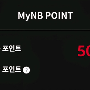 mynb앱 뉴발란스 10만원이상 5만원 할인