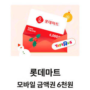 롯데마트 모바일 금액권 6천원