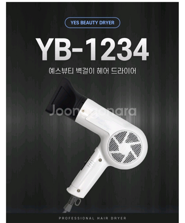 벽걸이헝 드라이기 (예스뷰티 YB-1234)--3