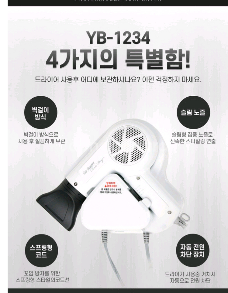 벽걸이헝 드라이기 (예스뷰티 YB-1234)--4