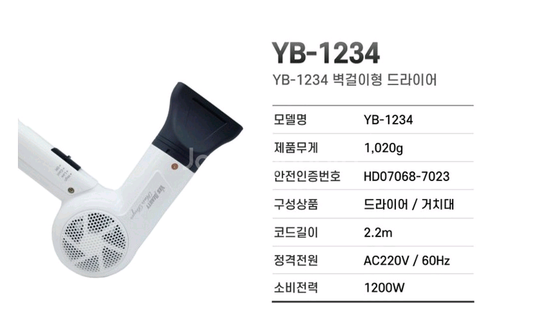 벽걸이헝 드라이기 (예스뷰티 YB-1234)--6