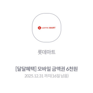 롯데마트 6천원 금액권팝니다.
