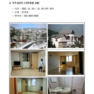 무주리조트 국민호텔 25.12.25~12.28/ 27만원