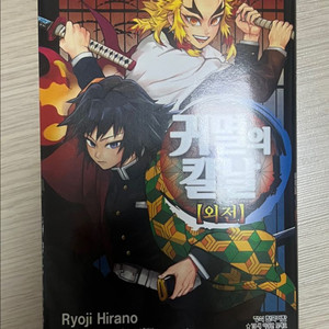 귀멸의 칼날 (외전, 견문록 1/2)