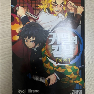 귀멸의 칼날 (외전, 견문록 1/2)