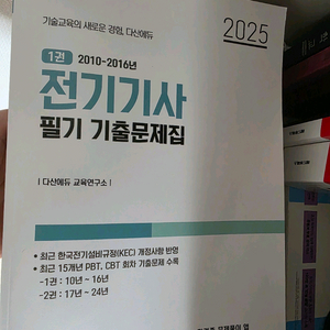 다산에듀 전기기사 필기 기출문제집 2025