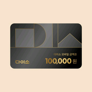 다이소 모바일상품권 10만원권