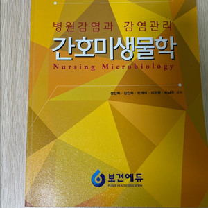 보건에듀-간호미생물학