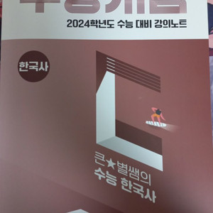 EBS 강의노트 수능개념 큰별쌤의 수능 한국사 2024학년도 수능 대비 강의노트 역사 문제집 교재