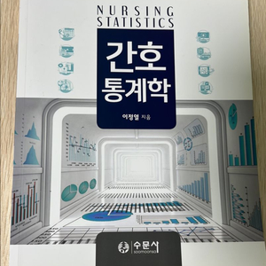 간호통계학 교재 - 수문사