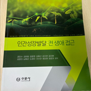 인간성장발달 전생애 접근 교재